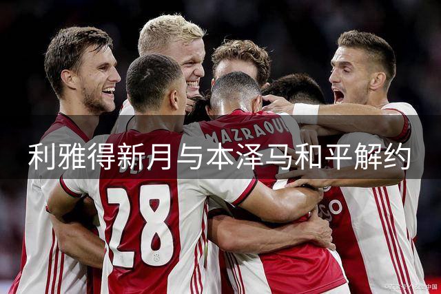 利雅得新月与本泽马和平解约