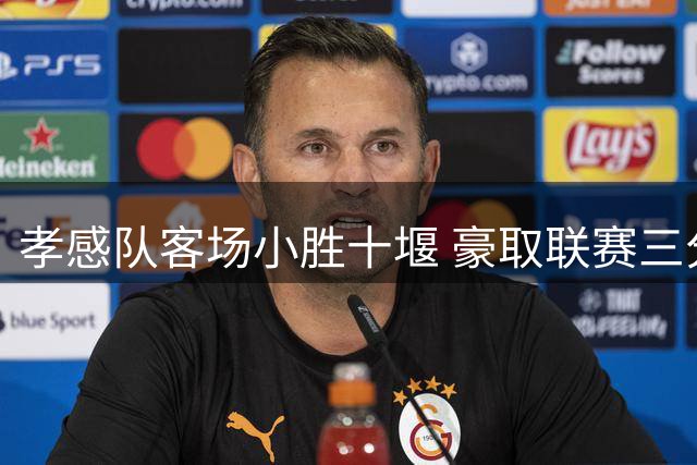 孝感队客场小胜十堰 豪取联赛三分