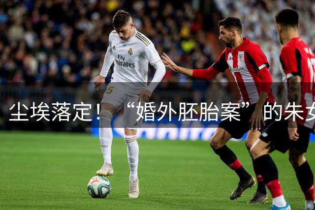 尘埃落定！“婚外胚胎案”的朱女士输了！9月1日晚，朱女士哭着称“我错了”