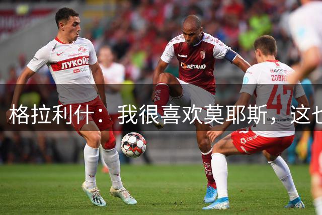 格拉利什：我很喜欢莫耶斯，这也是我选择回埃弗顿的重要原因