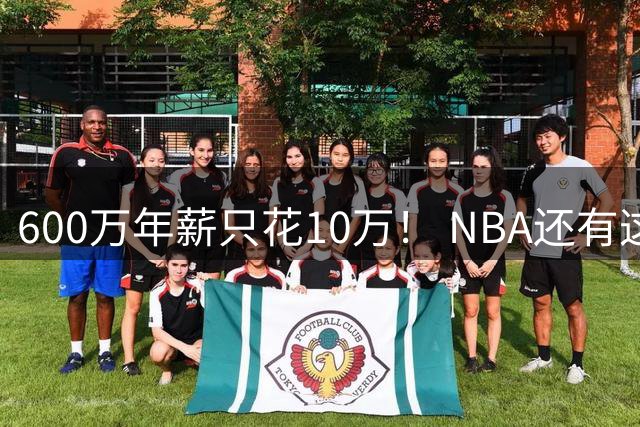 600万年薪只花10万！ NBA还有这么牛的！
